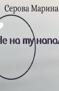 Не на ту напали!