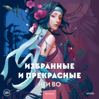 Нги Во - Избранные и прекрасные