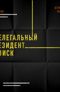 Агентурная разведка. Часть 2. Нелегальный резидент. Поиск