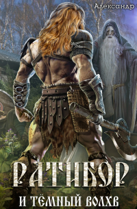 Ратибор и тёмный волхв