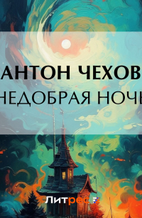 Недобрая ночь