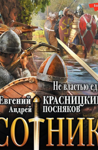 Сотник. Не властью единой