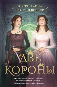  - Две короны