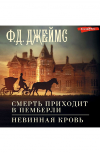 Смерть приходит в Пемберли. Невинная кровь