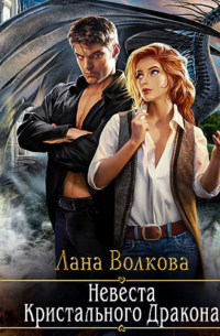 Невеста Кристального Дракона