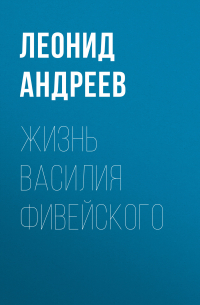 Леонид Андреев - Жизнь Василия Фивейского