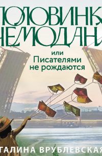 Половинка чемодана, или Писателями не рождаются