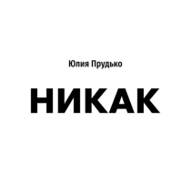 Юлия Прудько - Никак