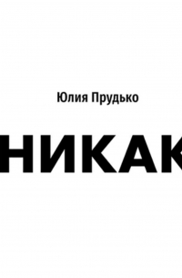 Никак