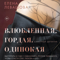 Елена Левашова - Влюбленная. Гордая. Одинокая
