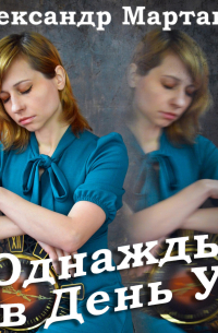 Однажды в День У