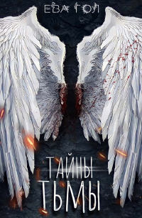 Тайны тьмы