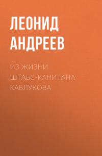 Леонид Андреев - Из жизни штабс-капитана Каблукова