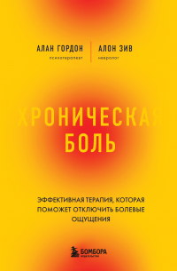 Хроническая боль. Эффективная терапия, которая поможет отключить болевые ощущения