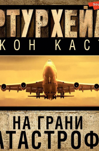  - На грани катастрофы
