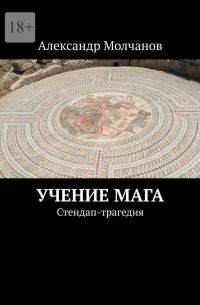 Александр Молчанов - Учение мага. Стендап-трагедия