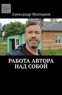 Александр Молчанов - Работа автора над собой