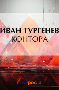 Контора