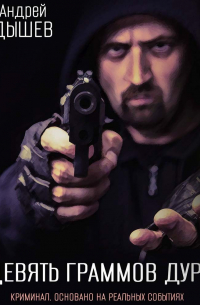 Девять граммов дури