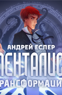 Менталист. Трансформация