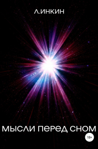 Мысли перед сном