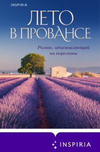 Лето в Провансе
