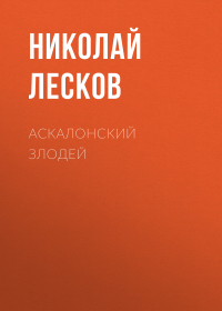 Николай Лесков - Аскалонский злодей