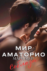 Мир Аматорио. Соблазн