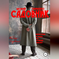 Василий Гавриленко - Садовник