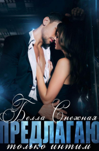 Предлагаю только интим