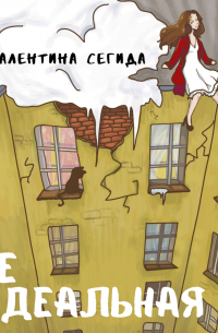 Не идеальная я