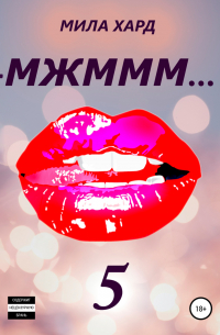 Мила Хард - МЖМММ… 5