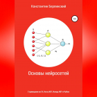 Константин Константинович Берлинский - Основы нейросетей