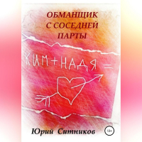 Юрий Ситников - Обманщик с соседней парты