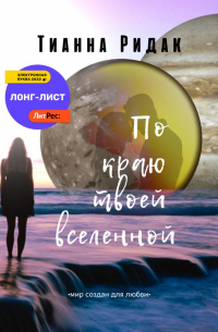 По краю твоей вселенной