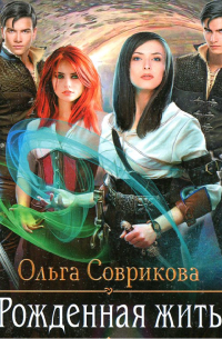 Рожденная жить