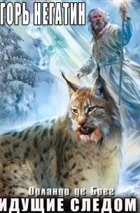 Идущие следом