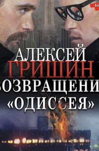 Возвращение «Одиссея»