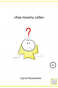 Как понять себя