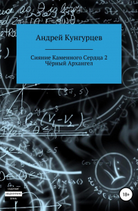 Андрей Кунгурцев - Сияние каменного сердца 2. Чёрный архангел