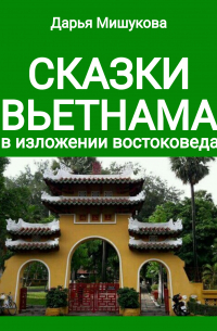 Сказки Вьетнама в изложении востоковеда