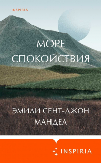 Эмили Сент-Джон Мандел - Море спокойствия