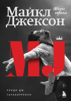 Рэнди Тараборелли - Майкл Джексон. Жизнь короля