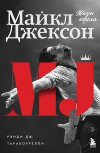 Рэнди Тараборелли - Майкл Джексон. Жизнь короля