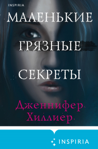 Маленькие грязные секреты