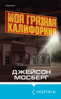 Джейсон Мосберг - Моя грязная Калифорния