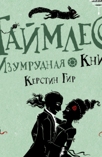 Керстин Гир - Изумрудная книга