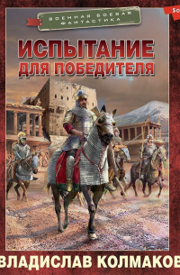 Испытание для победителя