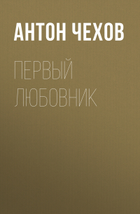 Первый любовник