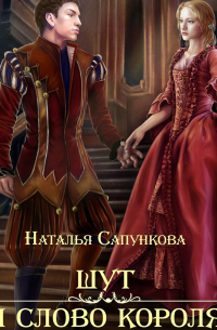 Шут и слово короля